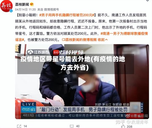 疫情地区带星号能去外地(有疫情的地方去外省)