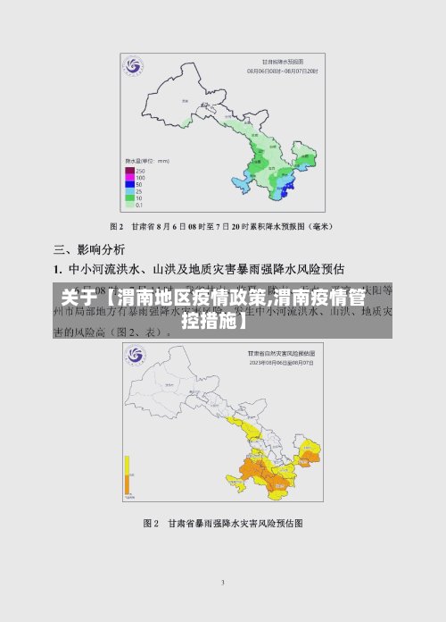 关于【渭南地区疫情政策,渭南疫情管控措施】-第2张图片