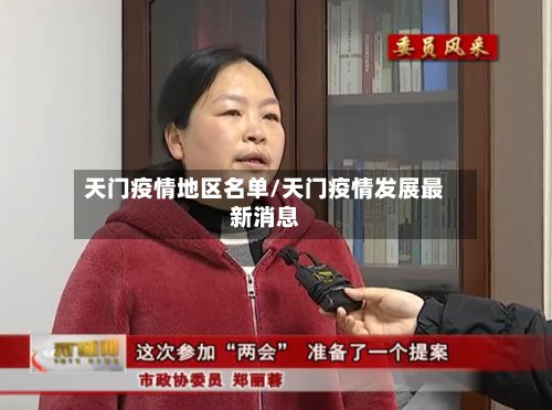 天门疫情地区名单/天门疫情发展最新消息