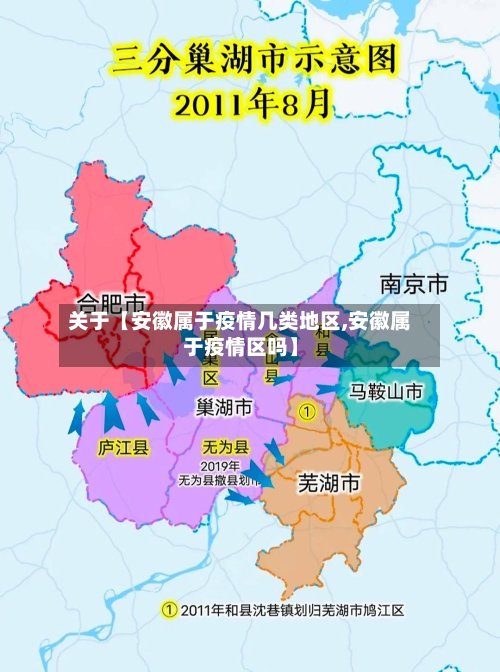关于【安徽属于疫情几类地区,安徽属于疫情区吗】-第2张图片