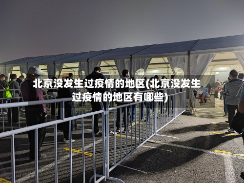 北京没发生过疫情的地区(北京没发生过疫情的地区有哪些)