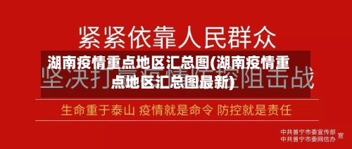 湖南疫情重点地区汇总图(湖南疫情重点地区汇总图最新)-第2张图片