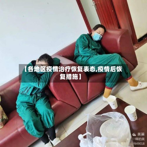 【各地区疫情治疗恢复表态,疫情后恢复措施】