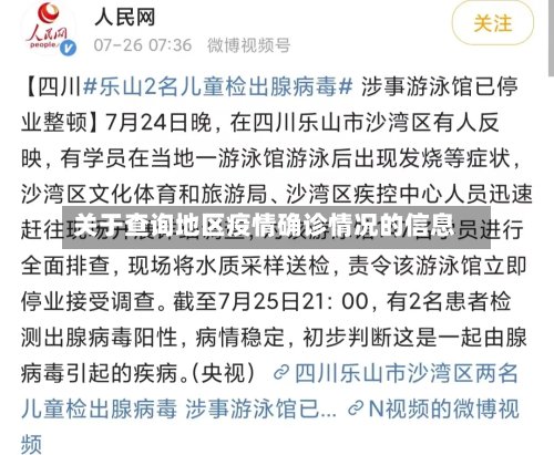 关于查询地区疫情确诊情况的信息