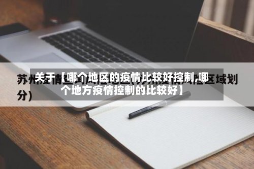 关于【哪个地区的疫情比较好控制,哪个地方疫情控制的比较好】-第2张图片