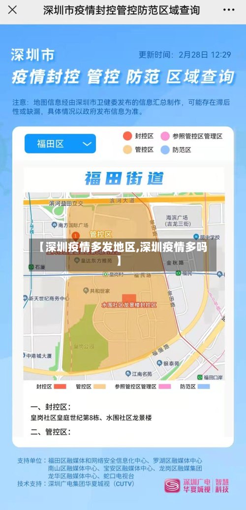 【深圳疫情多发地区,深圳疫情多吗】