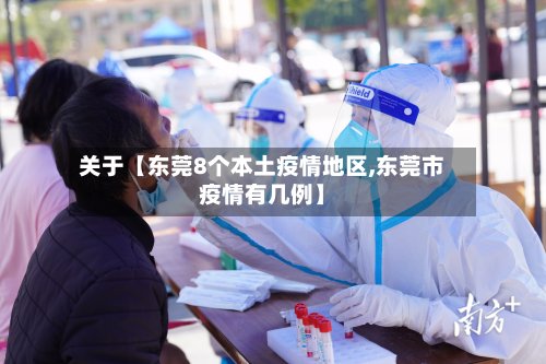关于【东莞8个本土疫情地区,东莞市疫情有几例】-第3张图片