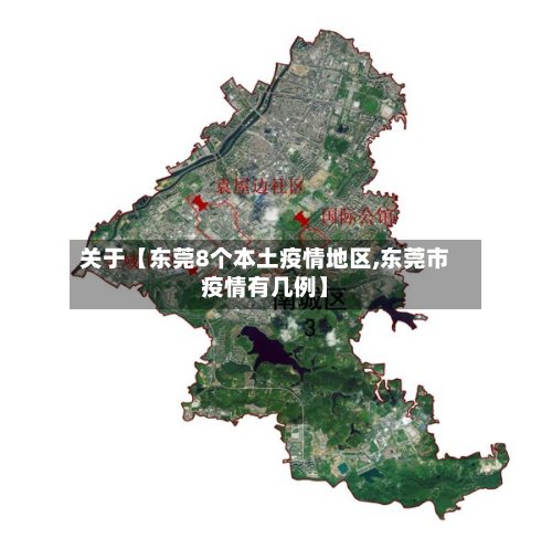 关于【东莞8个本土疫情地区,东莞市疫情有几例】