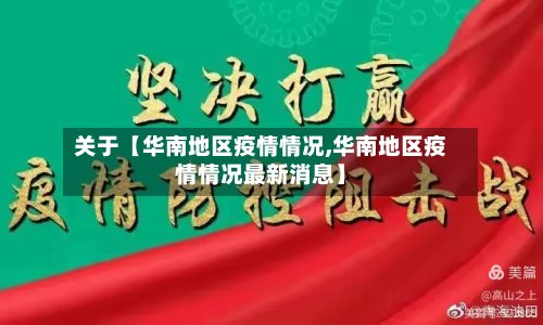 关于【华南地区疫情情况,华南地区疫情情况最新消息】