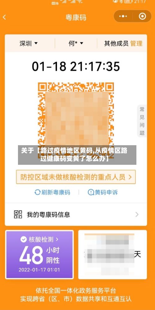 关于【路过疫情地区黄码,从疫情区路过健康码变黄了怎么办】-第2张图片