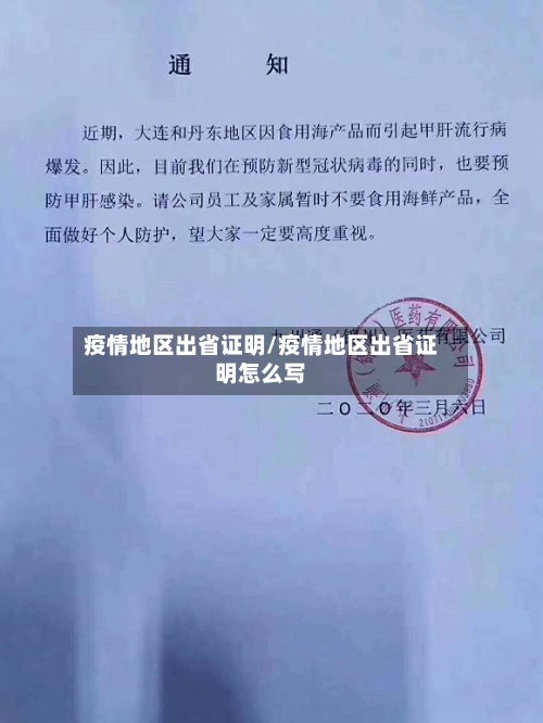 疫情地区出省证明/疫情地区出省证明怎么写