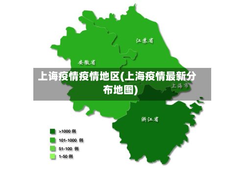 上诲疫情疫情地区(上海疫情最新分布地图)