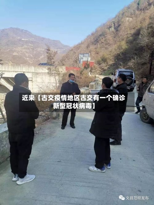 近来【古交疫情地区古交有一个确诊新型冠状病毒】