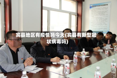 宾县地区有疫情吗今天(宾县有新型冠状病毒吗)