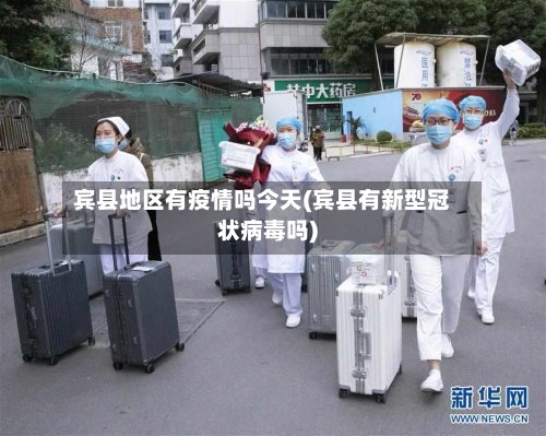 宾县地区有疫情吗今天(宾县有新型冠状病毒吗)-第3张图片