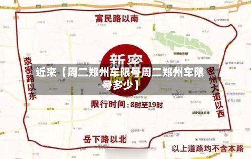 近来【周二郑州车限号周二郑州车限号多少】-第2张图片