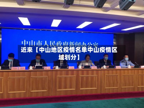 近来【中山地区疫情名单中山疫情区域划分】-第2张图片