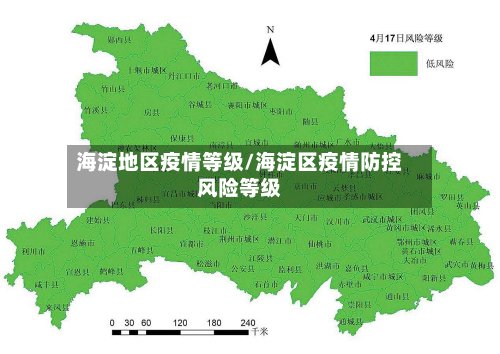 海淀地区疫情等级/海淀区疫情防控风险等级-第3张图片