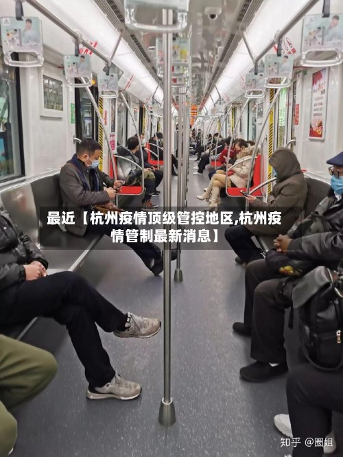 最近【杭州疫情顶级管控地区,杭州疫情管制最新消息】-第2张图片