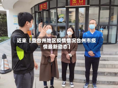 近来【查台州地区疫情情况台州市疫情最新动态】-第2张图片
