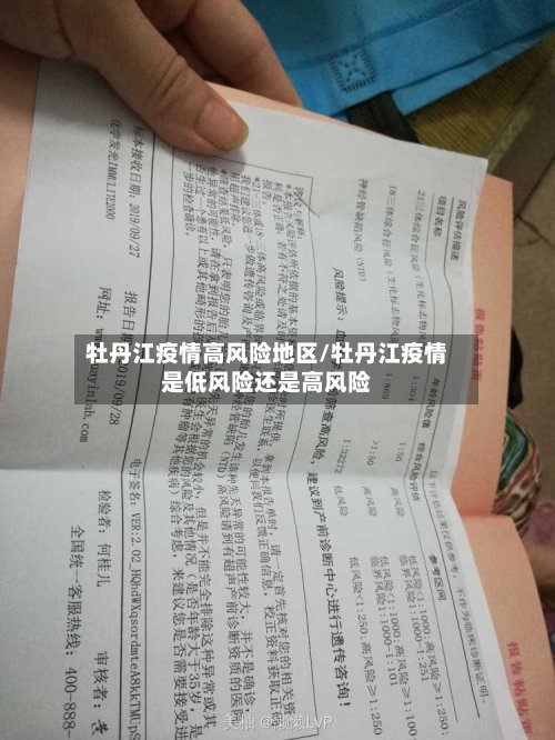 牡丹江疫情高风险地区/牡丹江疫情是低风险还是高风险-第2张图片