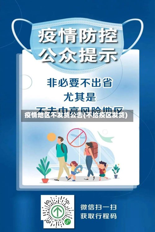 疫情地区不发货公告(不给疫区发货)