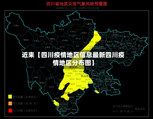 近来【四川疫情地区信息最新四川疫情地区分布图】