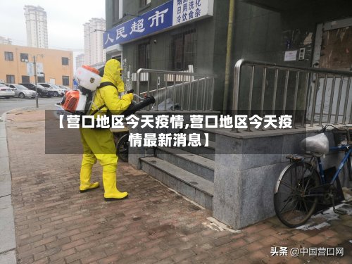 【营口地区今天疫情,营口地区今天疫情最新消息】