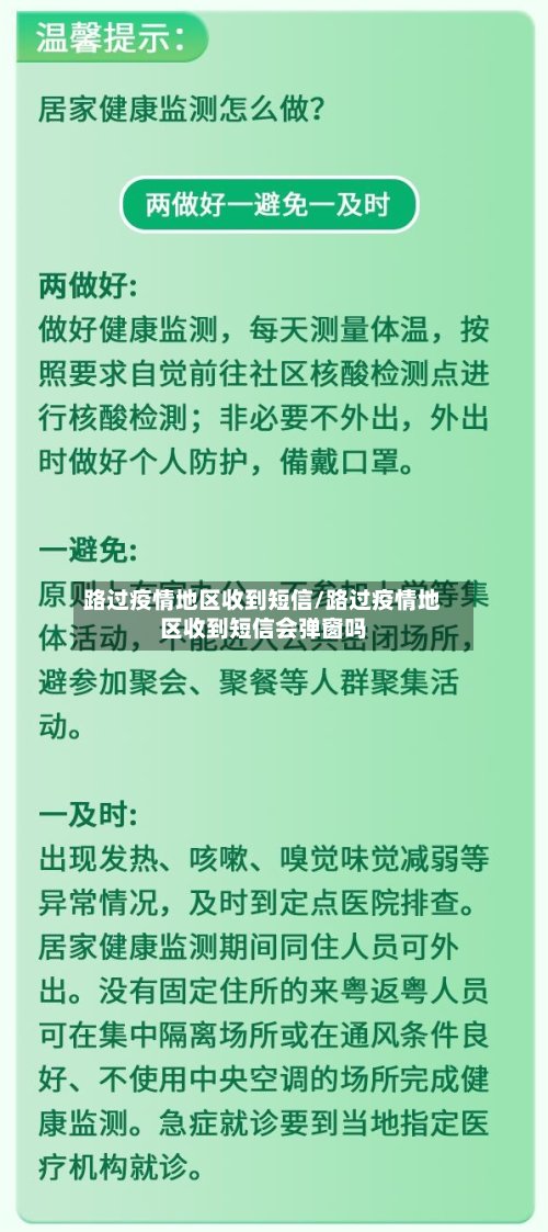 路过疫情地区收到短信/路过疫情地区收到短信会弹窗吗