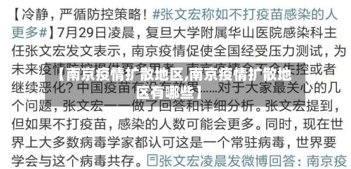 【南京疫情扩散地区,南京疫情扩散地区有哪些】-第3张图片