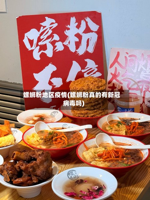 螺蛳粉地区疫情(螺蛳粉真的有新冠病毒吗)