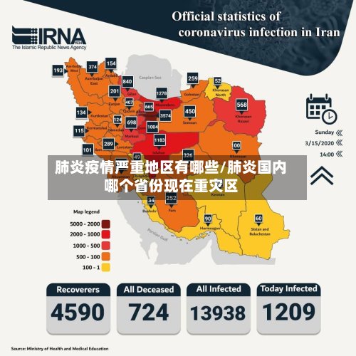肺炎疫情严重地区有哪些/肺炎国内哪个省份现在重灾区-第2张图片