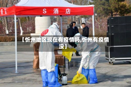 【忻州地区现在有疫情吗,忻州有疫情没】