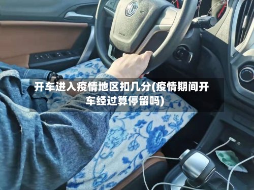 开车进入疫情地区扣几分(疫情期间开车经过算停留吗)-第3张图片