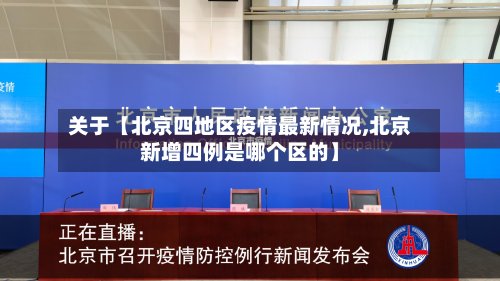 关于【北京四地区疫情最新情况,北京新增四例是哪个区的】