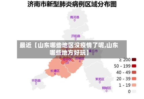 最近【山东哪些地区没疫情了呢,山东哪些地方好玩】