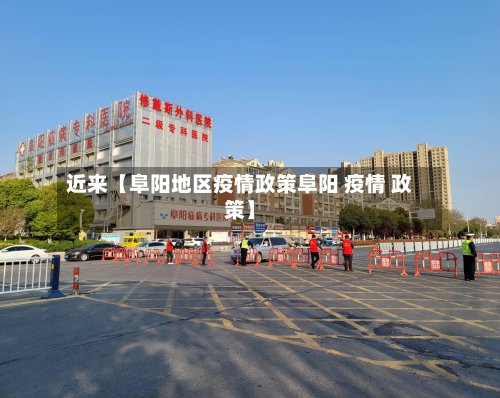 近来【阜阳地区疫情政策阜阳 疫情 政策】-第3张图片