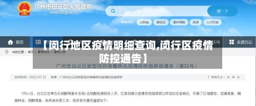 【闵行地区疫情明细查询,闵行区疫情防控通告】