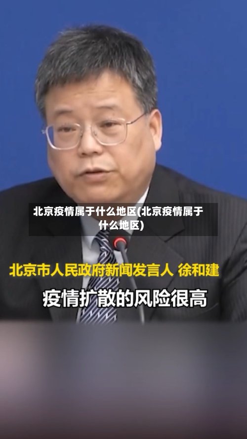 北京疫情属于什么地区(北京疫情属于什么地区)-第2张图片