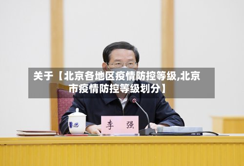 关于【北京各地区疫情防控等级,北京市疫情防控等级划分】