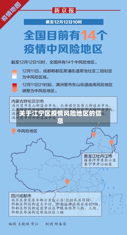 关于江宁区疫情风险地区的信息