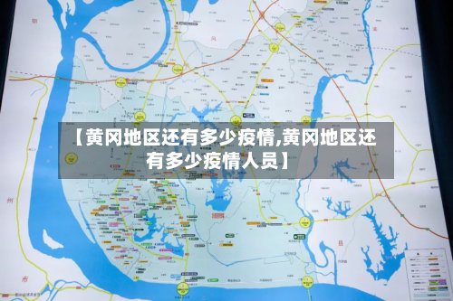【黄冈地区还有多少疫情,黄冈地区还有多少疫情人员】