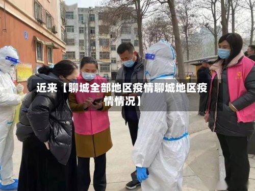 近来【聊城全部地区疫情聊城地区疫情情况】
