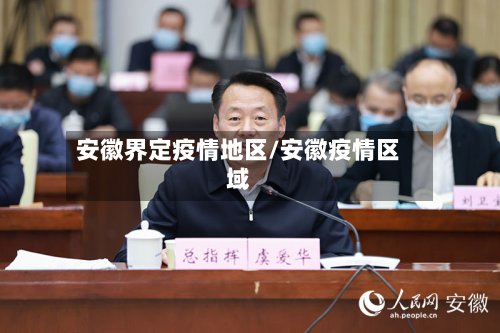 安徽界定疫情地区/安徽疫情区域-第2张图片