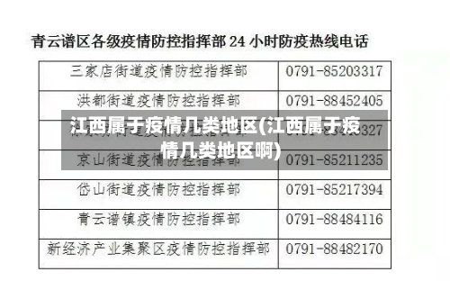 江西属于疫情几类地区(江西属于疫情几类地区啊)