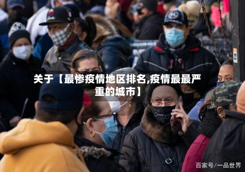 关于【最惨疫情地区排名,疫情最最严重的城市】-第3张图片