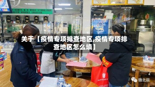 关于【疫情专项排查地区,疫情专项排查地区怎么填】-第2张图片