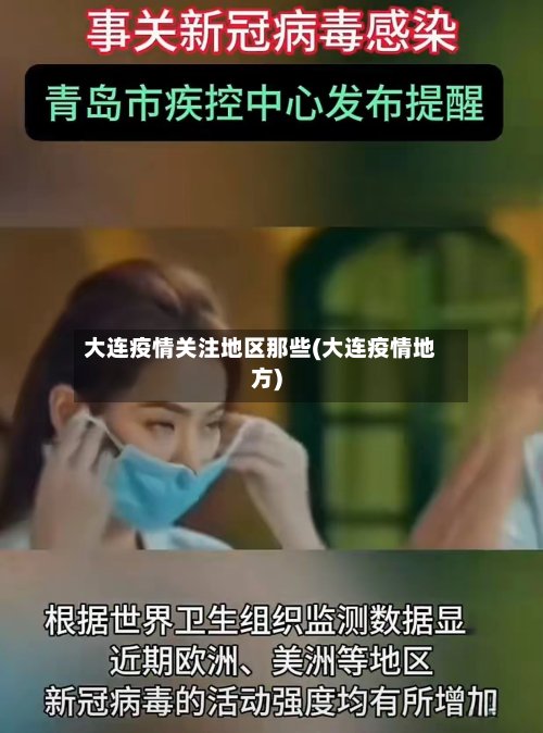 大连疫情关注地区那些(大连疫情地方)-第3张图片