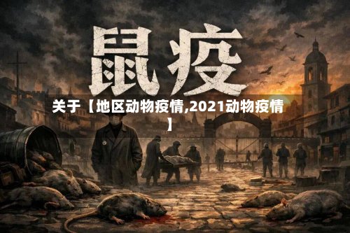关于【地区动物疫情,2021动物疫情】