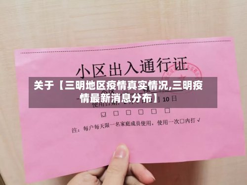 关于【三明地区疫情真实情况,三明疫情最新消息分布】